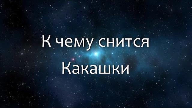 К чему снится Какашки (Сонник, Толкование снов) К чему снится Какашки (Сонник, Толкование снов)