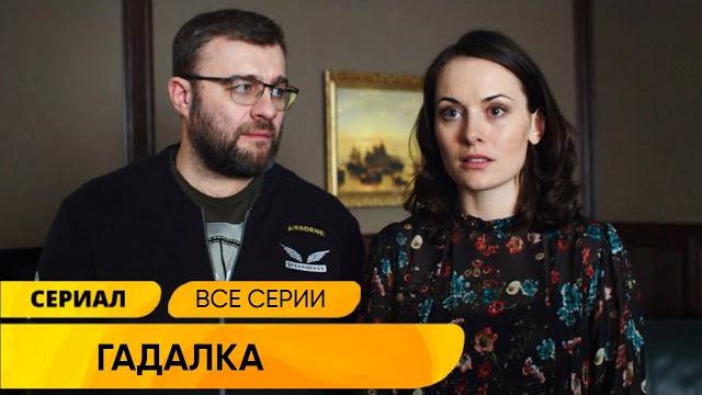 МИСТИЧЕСКИЙ ДЕТЕКТИВ! ОН РАСКРЫВАЕТ ДЕЛА С ПОМОЩЬЮ ГАДАЛКИ! Гадалка. ВСЕ СЕРИИ СРАЗУ! Лучшие Сериалы МИСТИЧЕСКИЙ ДЕТЕКТИВ! ОН РАСКРЫВАЕТ ДЕЛА С ПОМОЩЬЮ ГАДАЛКИ! Гадалка. ВСЕ СЕРИИ СРАЗУ! Лучшие Сериалы