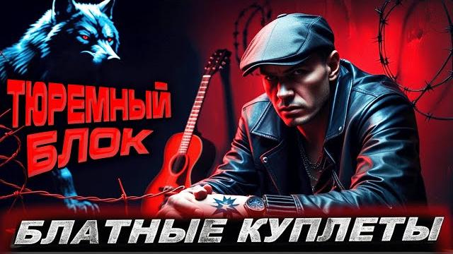 Шансон с характером Лучшие блатные треки #шансон #музыка Шансон с характером Лучшие блатные треки #шансон #музыка