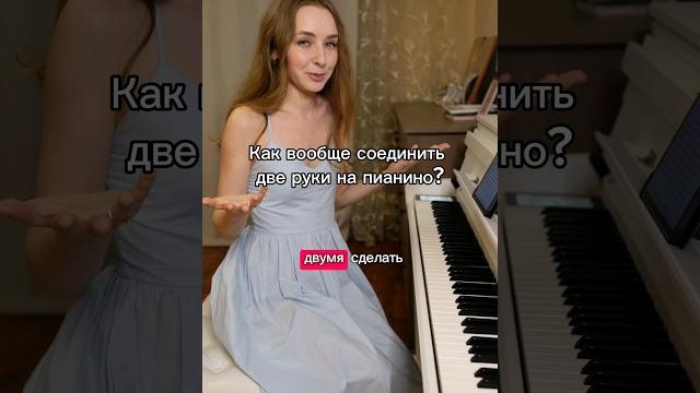как соединить две руки на пианино как соединить две руки на пианино