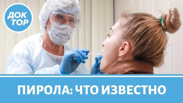 Новый штамм коронавируса. Опасна ли «пирола»? Новый штамм коронавируса. Опасна ли «пирола»?