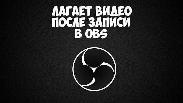 Лагает видео после записи OBS. Как исправить Лагает видео после записи OBS. Как исправить