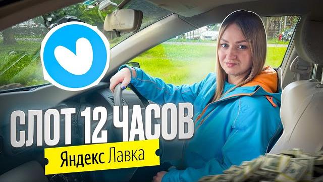 ЯНДЕКС ЛАВКА ДОСТАВКА НА АВТО 12-ти ЧАСОВОЙ СЛОТ/Заказы из даркстора/Выдали новую форму курьера/СПБ ЯНДЕКС ЛАВКА ДОСТАВКА НА АВТО 12-ти ЧАСОВОЙ СЛОТ/Заказы из даркстора/Выдали новую форму курьера/СПБ
