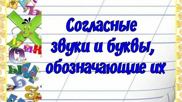 Согласные звуки и буквы для их обозначения Согласные звуки и буквы для их обозначения