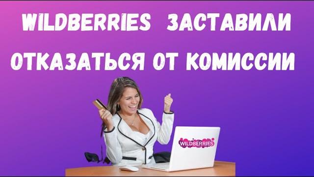 Wildberries заставили отказаться от комиссии при возврате товара | платный возврат вне закона Wildberries заставили отказаться от комиссии при возврате товара | платный возврат вне закона