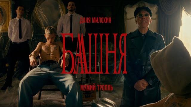 Даня Милохин & Мумий Тролль - Башня (Премьера клипа / 2021) Даня Милохин & Мумий Тролль - Башня (Премьера клипа / 2021)