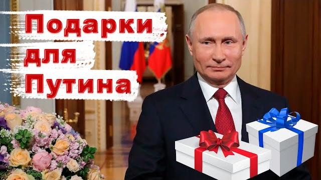 День Рождения Путина День Рождения Путина