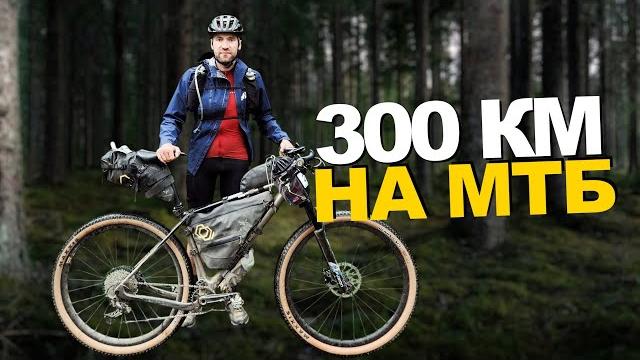 300 км на МТБ по грунтам — гонка ШТС 2025, питание и снаряжение для автономной гонки 300 км на МТБ по грунтам — гонка ШТС 2025, питание и снаряжение для автономной гонки