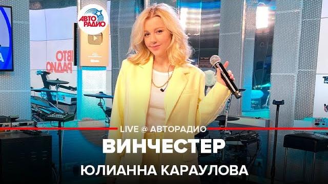 Юлианна Караулова – Винчестер (LIVE @ Авторадио) Юлианна Караулова – Винчестер (LIVE @ Авторадио)