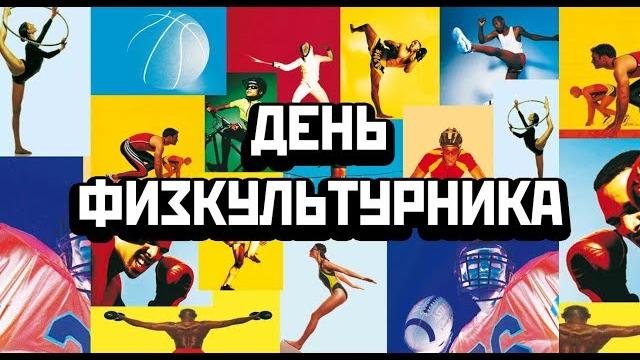 С ДНЕМ ФИЗКУЛЬТУРНИКА! С ДНЕМ ФИЗКУЛЬТУРНИКА!