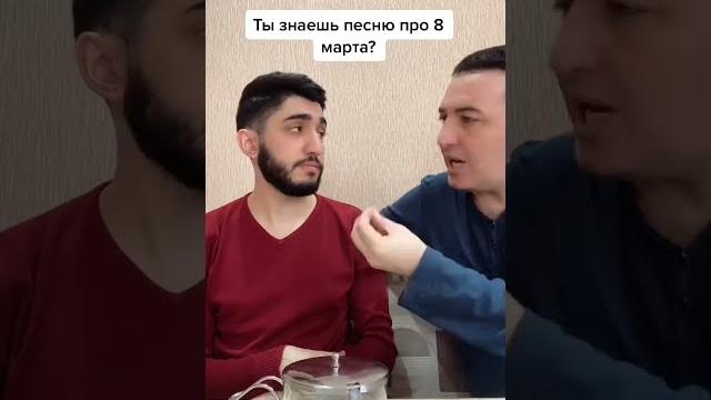 Песня про 8 марта | Приколы | arni marat #Shorts Песня про 8 марта | Приколы | arni marat #Shorts
