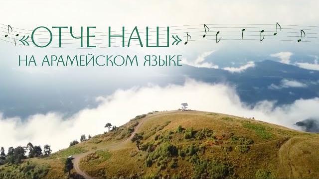 «Отче наш» на арамейском языке. Хор «Анима» «Отче наш» на арамейском языке. Хор «Анима»
