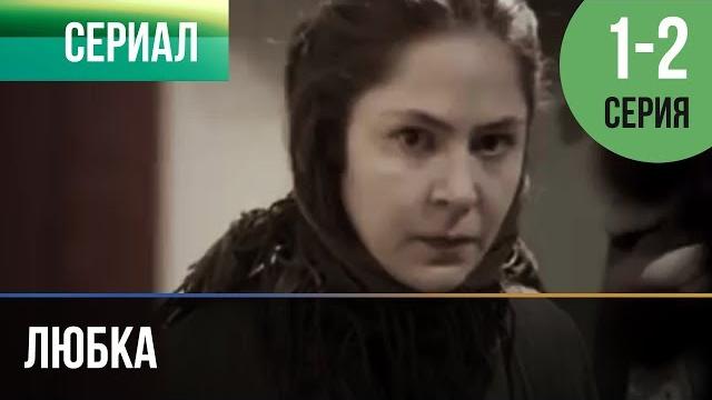▶️ Любка 1 и 2 - Мелодрама | Фильмы и сериалы - Русские мелодрамы ▶️ Любка 1 и 2 - Мелодрама | Фильмы и сериалы - Русские мелодрамы