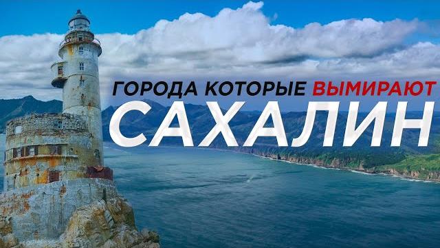 Города которые вымирают САХАЛИН Города которые вымирают САХАЛИН