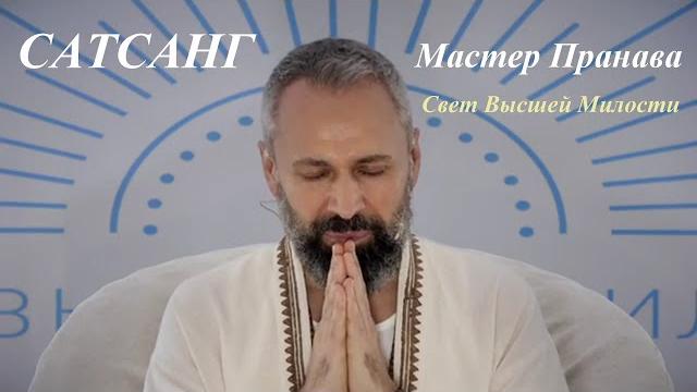 Мастер Пранава - Рекомендации от ИСКАЖЕНИЙ - Радоваться что Есть СЕЙЧАС, Полная ВЕРА, Ожидания!!(44) Мастер Пранава - Рекомендации от ИСКАЖЕНИЙ - Радоваться что Есть СЕЙЧАС, Полная ВЕРА, Ожидания!!(44)