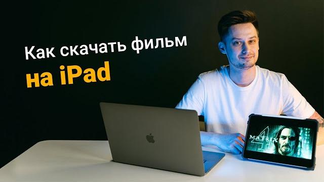 Как скачать фильм на iPad? Как скачать фильм на iPad?