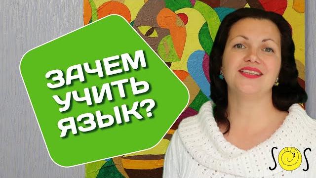 Основы #1 Зачем учить иностранные языки? Основы #1 Зачем учить иностранные языки?
