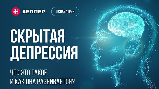 Скрытая депрессия Скрытая депрессия
