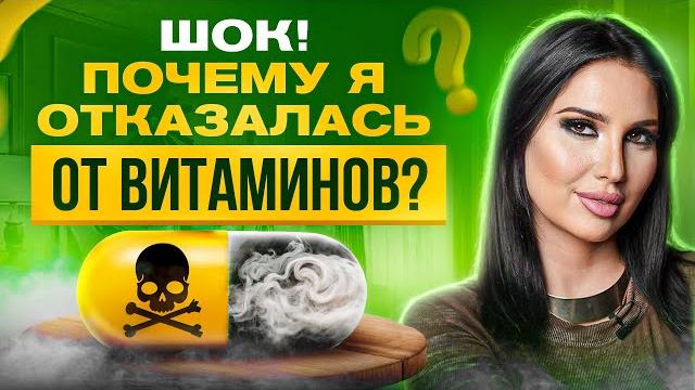 ВОТ почему я НЕ пью витамины уже более 5 лет! ВОТ почему я НЕ пью витамины уже более 5 лет!