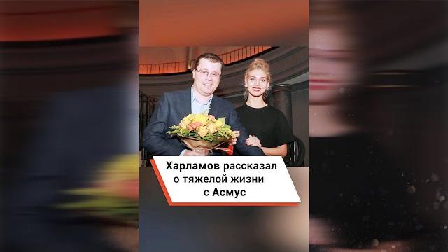 Харламов рассказал о тяжелой жизни с Асмус #shorts Харламов рассказал о тяжелой жизни с Асмус #shorts