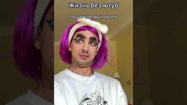 Жизнь без ютуб #shorts Жизнь без ютуб #shorts