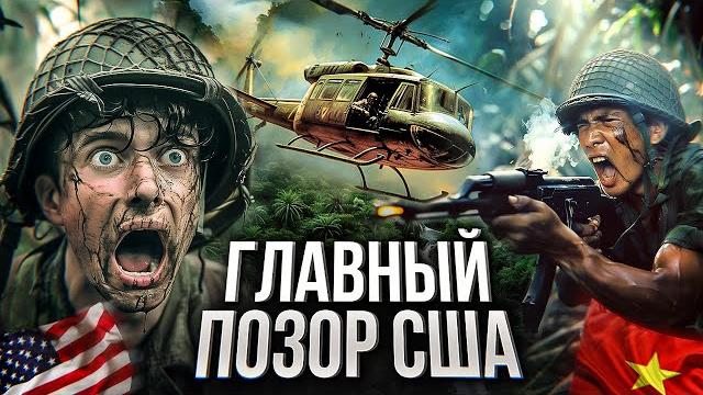 ВОЙНА ВО ВЬЕТНАМЕ: почему Америка проиграла? Ход событий, итоги и военные преступления ВОЙНА ВО ВЬЕТНАМЕ: почему Америка проиграла? Ход событий, итоги и военные преступления