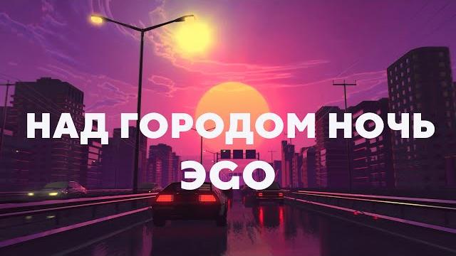 ЭGO - Над городом ночь (Lyrics/Текст) ЭGO - Над городом ночь (Lyrics/Текст)