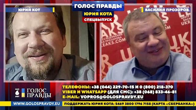 Преступления киевского режима Спецвыпуск «Голос Правды» @Юрий Кот Гость – Василий Прозоров (СБУ) Преступления киевского режима Спецвыпуск «Голос Правды» @Юрий Кот Гость – Василий Прозоров (СБУ)