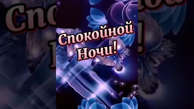 Спокойной Ночи! Сладких Снов! Спокойной Ночи! Сладких Снов!