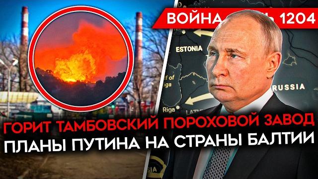 ДЕНЬ 1204. ВСУ УДАРИЛИ ПО ЗАВОДУ В ТАМБОВЕ/ КОНТРАТАКИ ВСУ В СУМСКОЙ ОБЛАСТИ/ ПЛАНЫ ПУТИНА НА ЕВРОПУ ДЕНЬ 1204. ВСУ УДАРИЛИ ПО ЗАВОДУ В ТАМБОВЕ/ КОНТРАТАКИ ВСУ В СУМСКОЙ ОБЛАСТИ/ ПЛАНЫ ПУТИНА НА ЕВРОПУ