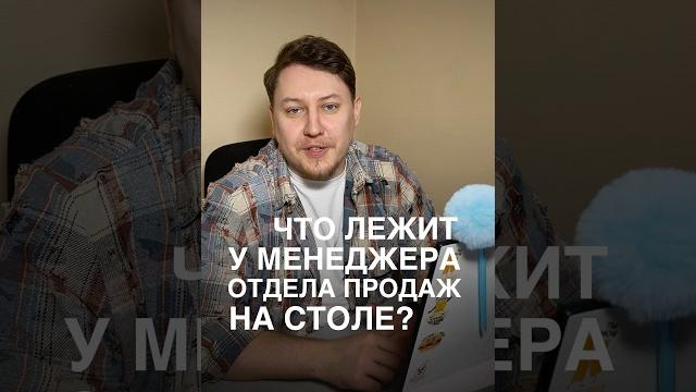 Что лежит у менеджера отдела продаж на столе? Что лежит у менеджера отдела продаж на столе?