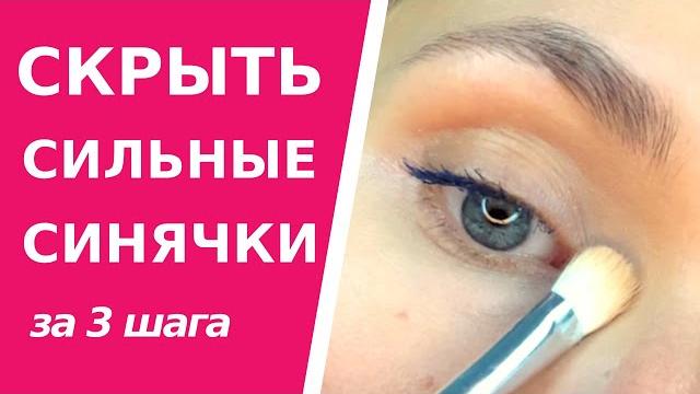 Как замаскировать сильные синяки под глазами. Вы сможете скрыть темные круги за 3 шага. Как замаскировать сильные синяки под глазами. Вы сможете скрыть темные круги за 3 шага.