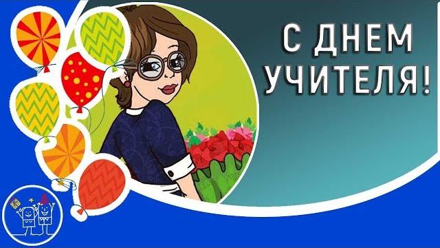 5 октября ДЕНЬ УЧИТЕЛЯ. Музыкальное поздравление с Днем Учителя педагогу ! Видео открытка. 5 октября ДЕНЬ УЧИТЕЛЯ. Музыкальное поздравление с Днем Учителя педагогу ! Видео открытка.