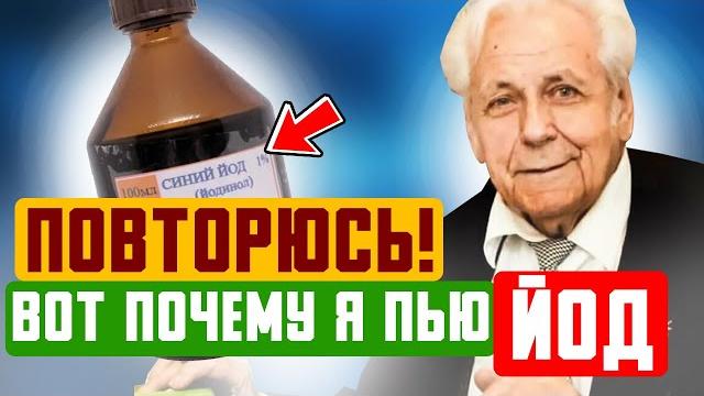 Неумывакин: Напоминаю! СИНИЙ ЙОД Запускает ТАКИЕ процессы, что организм начинает молодеть и... Неумывакин: Напоминаю! СИНИЙ ЙОД Запускает ТАКИЕ процессы, что организм начинает молодеть и...