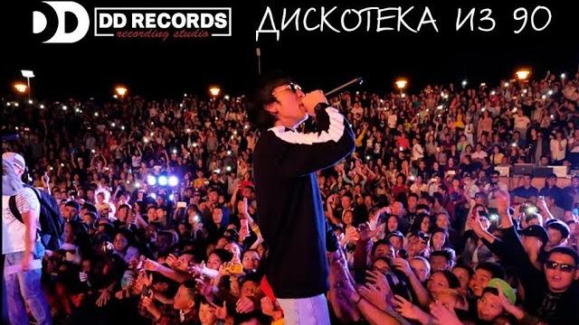 Дискотека из 90 (ЖАНДЫ ДАУЫС) Artur, Raim, Alina Gerc, Zhenis. Концерт DDrecords 29.08.18 Дискотека из 90 (ЖАНДЫ ДАУЫС) Artur, Raim, Alina Gerc, Zhenis. Концерт DDrecords 29.08.18