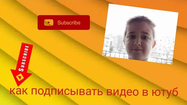как подписывать видео в ютубе как подписывать видео в ютубе