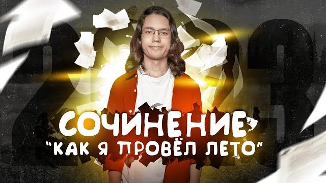 Сочинение "КАК Я ПРОВЁЛ ЛЕТО 2023" | Ефим Литвинцев Сочинение "КАК Я ПРОВЁЛ ЛЕТО 2023" | Ефим Литвинцев