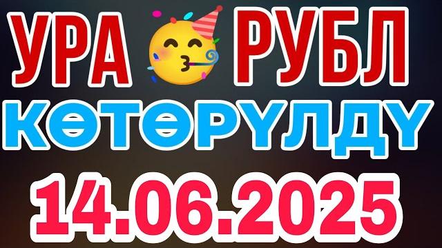 УРА КУРС ВОЛО РАФТ 14.06.2025 Курс валют в Таджикистане на сегодня, курс долара #топ. #тожикистан УРА КУРС ВОЛО РАФТ 14.06.2025 Курс валют в Таджикистане на сегодня, курс долара #топ. #тожикистан