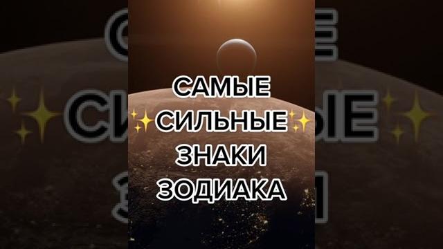 САМЫЕ СИЛЬНЫЕ ЗНАКИ ЗОДИАКА САМЫЕ СИЛЬНЫЕ ЗНАКИ ЗОДИАКА