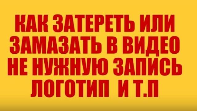 КАК УБРАТЬ ЛОГОТИП ИЛИ НАДПИСЬ ИЗ ВИДЕО КАК УБРАТЬ ЛОГОТИП ИЛИ НАДПИСЬ ИЗ ВИДЕО
