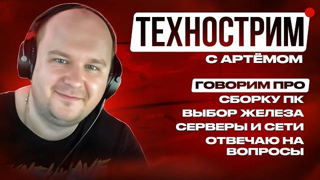 Стрим 15.06.25: Говорим про сборку ПК и лучшее железо, AMD или Intel? Оцениваю сборки Стрим 15.06.25: Говорим про сборку ПК и лучшее железо, AMD или Intel? Оцениваю сборки