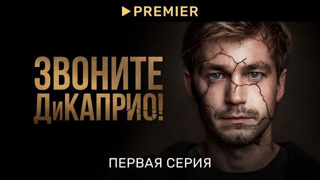 Звоните ДиКаприо! | Первая серия | PREMIER Звоните ДиКаприо! | Первая серия | PREMIER