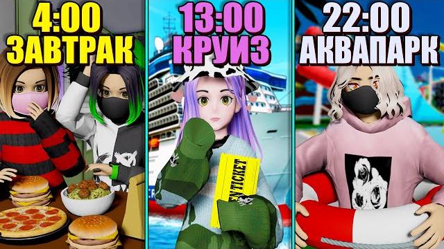 САМЫЙ ОБЫЧНЫЙ ДЕНЬ ИЗ НАШЕЙ ЖИЗНИ! Roblox Livetopia САМЫЙ ОБЫЧНЫЙ ДЕНЬ ИЗ НАШЕЙ ЖИЗНИ! Roblox Livetopia