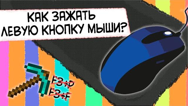 КАК ЗАЖАТЬ ЛЕВУЮ КНОПКУ МЫШИ? / АФК копание КАК ЗАЖАТЬ ЛЕВУЮ КНОПКУ МЫШИ? / АФК копание