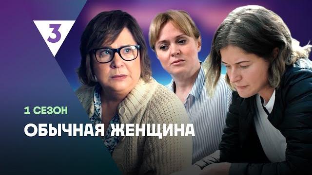 ОБЫЧНАЯ ЖЕНЩИНА: 1 сезон | ВСЕ СЕРИИ @tv3_international ОБЫЧНАЯ ЖЕНЩИНА: 1 сезон | ВСЕ СЕРИИ @tv3_international