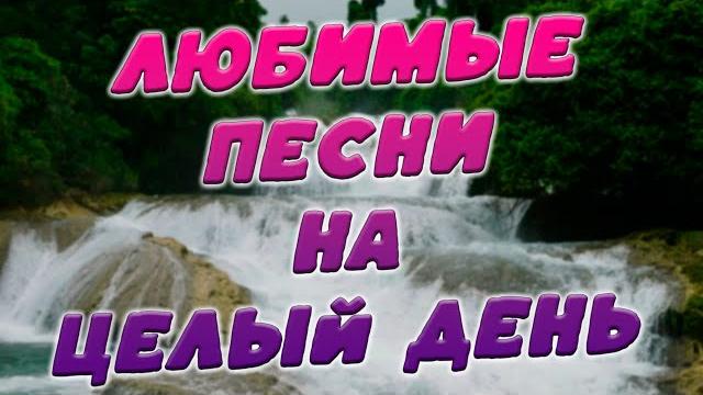 Заходи и Слушай! Здесь самые Лучшие песни! Заходи и Слушай! Здесь самые Лучшие песни!