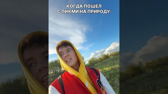 Когда пошел с пикми на природу Когда пошел с пикми на природу