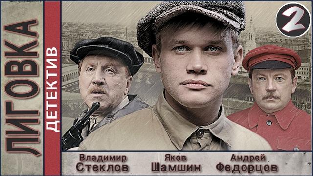 Лиговка (2010). 2 серия. Детектив, криминал. Лиговка (2010). 2 серия. Детектив, криминал.