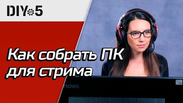 Собираем ПК для стрима DIY in 5, эп. 45 Собираем ПК для стрима DIY in 5, эп. 45