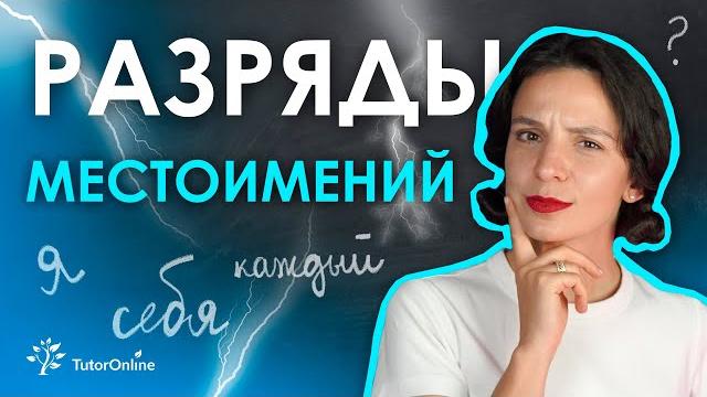 РАЗРЯДЫ местоимений | Русский язык | #tutoronline РАЗРЯДЫ местоимений | Русский язык | #tutoronline